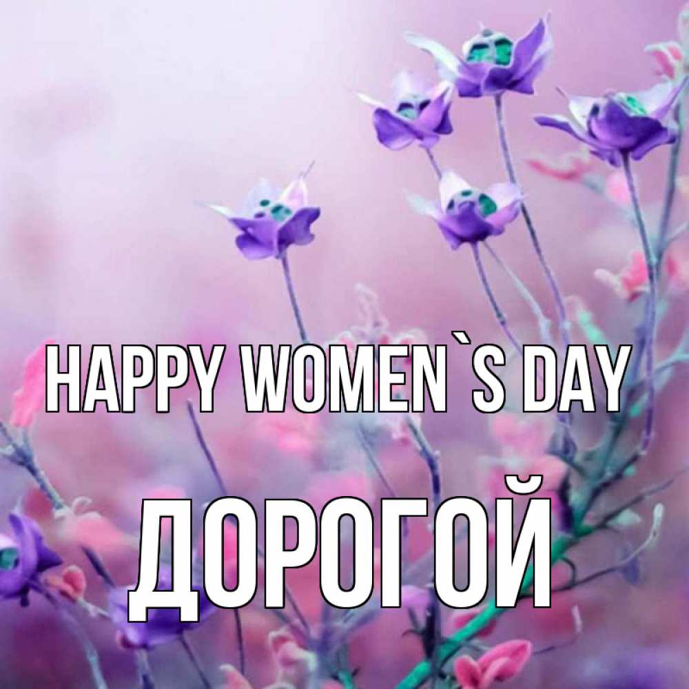 Greetings card с именем, Дорогой happy women`s day международный женский день 2 Greetings with text for free download 
